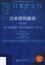 日本研究报告 2018 安倍“超长期执政”背景下日本战略走向与中日关系