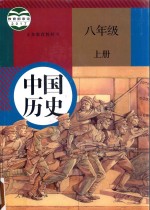 义务教育教科书 中国历史 八年级 上 人教版 部编版 2017秋版