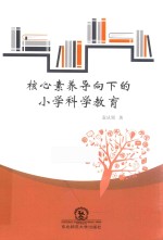 核心素养导向下的小学科学教育