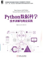 Python数据科学 技术详解与商业实践