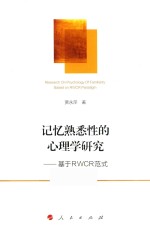 记忆熟悉性的心理学研究 基于RWCR范式