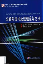 分数阶信号处理理论与方法