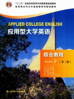 应用型大学英语 综合教程 2