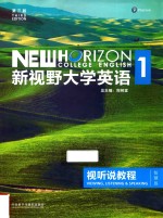 新视野大学英语  视听说教程  1  智慧版  第3版