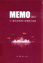 MEMO 2017 《三联生活周刊》的观察与态度