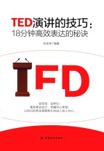 TED演讲的技巧  18分钟高效表达的秘诀