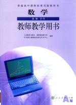 普通高中课程标准实验教科书 数学 选修 2-3 教师教学用书 A版