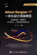 Altium Designer 17一体化设计高级教程  从电路仿真、原理图与PCB设计、工艺实现到高级分析