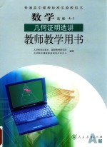 普通高中课程标准实验教科书  数学  选修 4-1  几何证明选讲  教师教学用书  A版