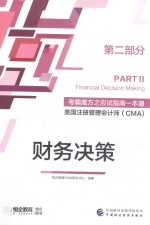 考霸魔方之应试指南一本通 美国注册管理会计师（CMA） 第2部分 财务决策