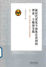 新时代深化全面依法治国的理论方略和实践 第十二届中国法学家论坛讲演集