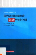 现代外科健康教育 急诊外科分册