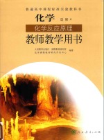 普通高中课程标准实验教科书  化学  选修  化学反应原理  教师教学用书