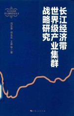 长江经济带重大战略研究丛书 长江经济带世界级产业集群战略研究