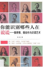 你能识别哪些人在说谎 微表情、微动作与识谎艺术