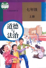 义务教育教科书  道德与法治  七年级  上