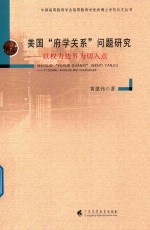 美国“府学关系”问题研究 以权力边界为切入点