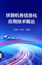 铁路机务信息化应用技术概论