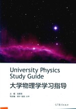 大学物理学学习指导