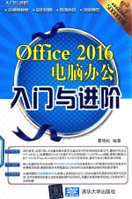 Office 2016电脑办公入门与进阶