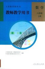 义务教育教科书 数学 八年级 上 教师教学用书