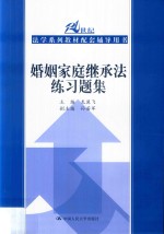 婚姻家庭继承法练习题集