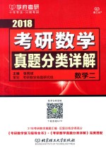 学府考研  2018考研数学  真题分类详解  数学  2