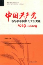 中国共产党领导新中国粮食工作史论 1949-2009