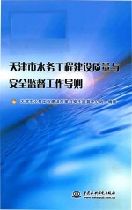 天津市水务工程建设质量与安全监督工作导则