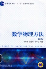 数学物理方法 第2版