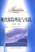 经济管理类课程教材 保险系列 现代保险理论与实践