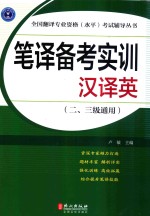 笔译备考实训 汉译英 二、三级通用