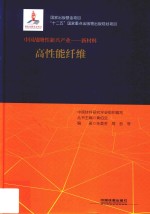 中国战略性新兴产业著·新材料 高性能纤维