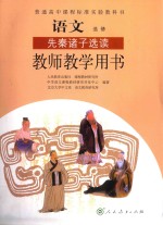 普通高中课程标准实验教科书  语文  选修  先秦诸子选读  教师教学用书