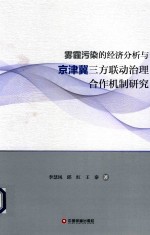 雾霾污染的经济分析与京津冀三方联动治理合作机制研究