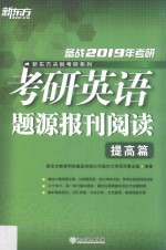 新东方  2019考研英语题源报刊阅读  提高篇