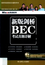 新版剑桥BEC考试真题详解  3  中级