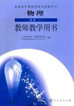 普通高中课程标准实验教科书 物理 选修 1-1 教师教学用书