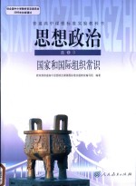 普通高中课程标准实验教科书 思想政治 选修 国家和国际组织常识