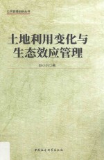 公共管理创新丛书 土地利用变化与生态效应管理