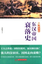 新史记  东汉帝国衰落史