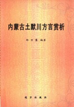 内蒙古土默川方言赏析