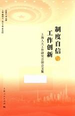 制度自信与工作创新 上海人大工作研究会创会文集