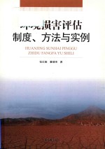 环境损害评估 制度、方法与实例