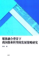 媒体融合背景下我国报业转型的发展策略研究