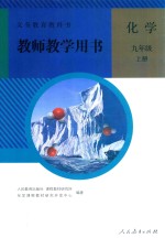 义务教育教科书  化学  九年级  上  教师教学用书