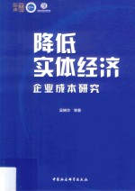 降低实体经济企业成本研究