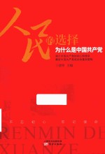 人民的选择  为什么是中国共产党