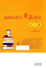 如何让孩子爱上学习  动力篇