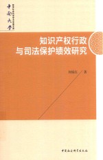 知识产权行政与司法保护绩效研究